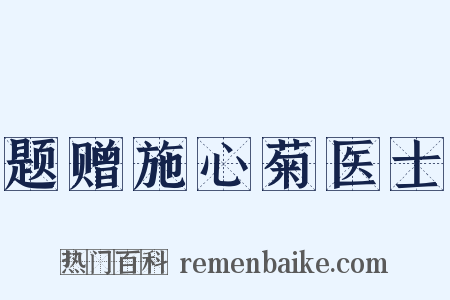 题赠施心菊医士是什么意思的图片
